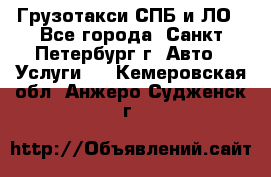 Грузотакси СПБ и ЛО - Все города, Санкт-Петербург г. Авто » Услуги   . Кемеровская обл.,Анжеро-Судженск г.